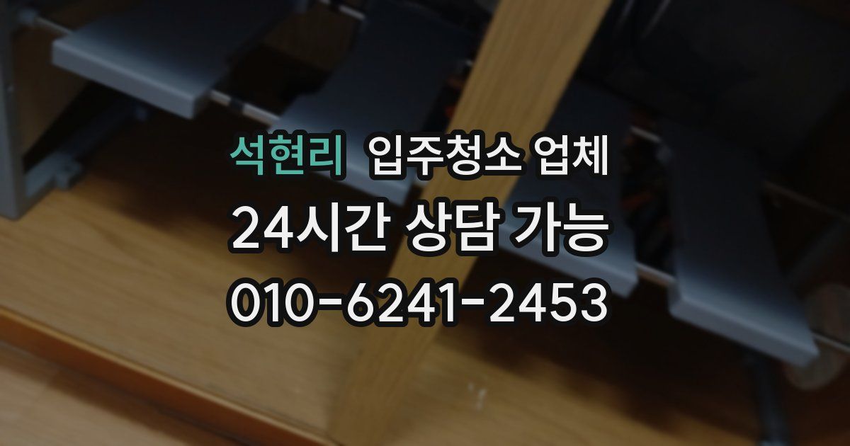 석현리 입주청소 업체