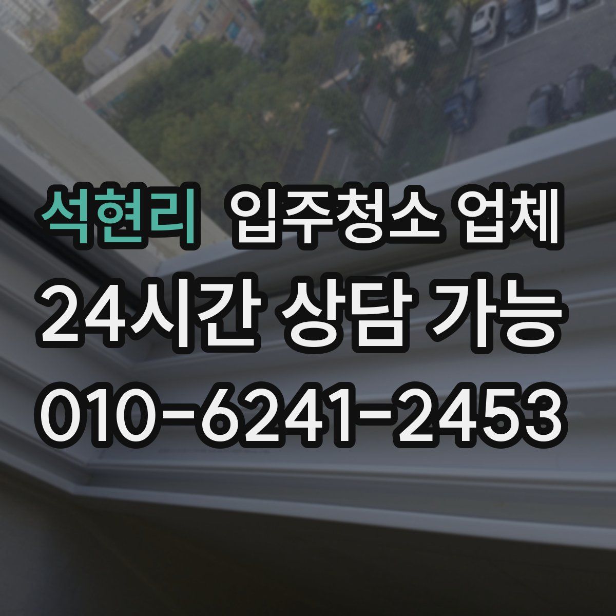 석현리 입주청소 업체