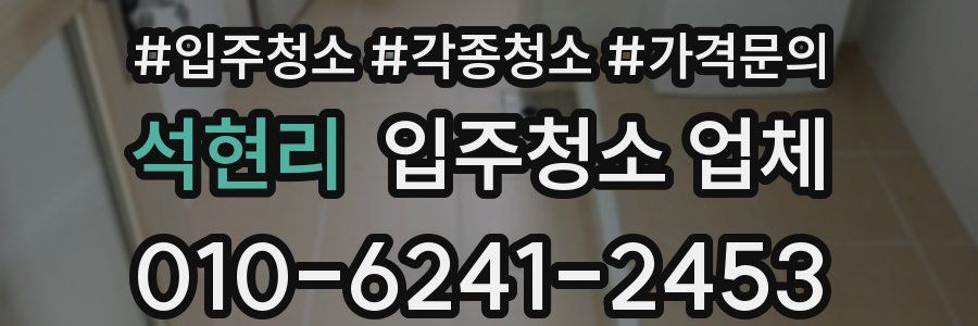 석현리 입주청소 업체