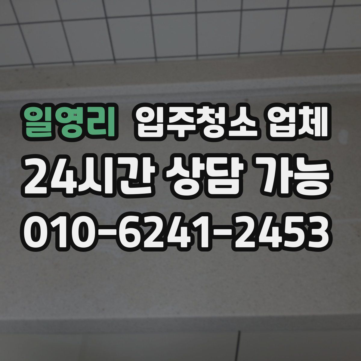 일영리 입주청소 업체