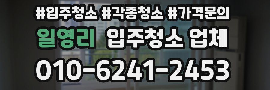 일영리 입주청소 업체