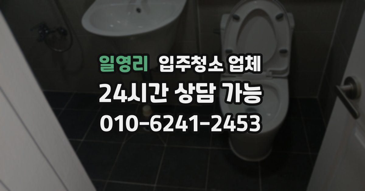 일영리 입주청소 업체