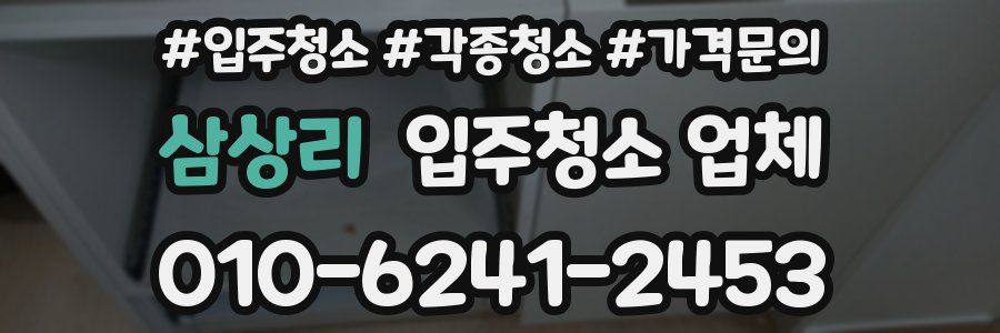 삼상리 입주청소 업체