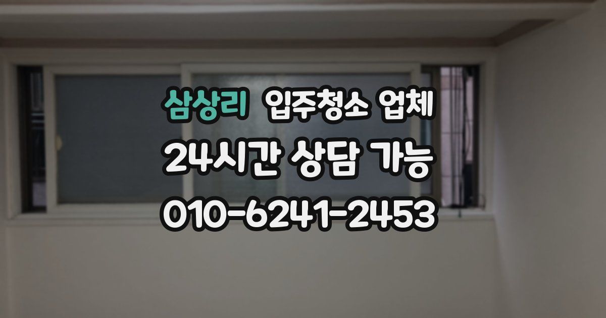 삼상리 입주청소 업체