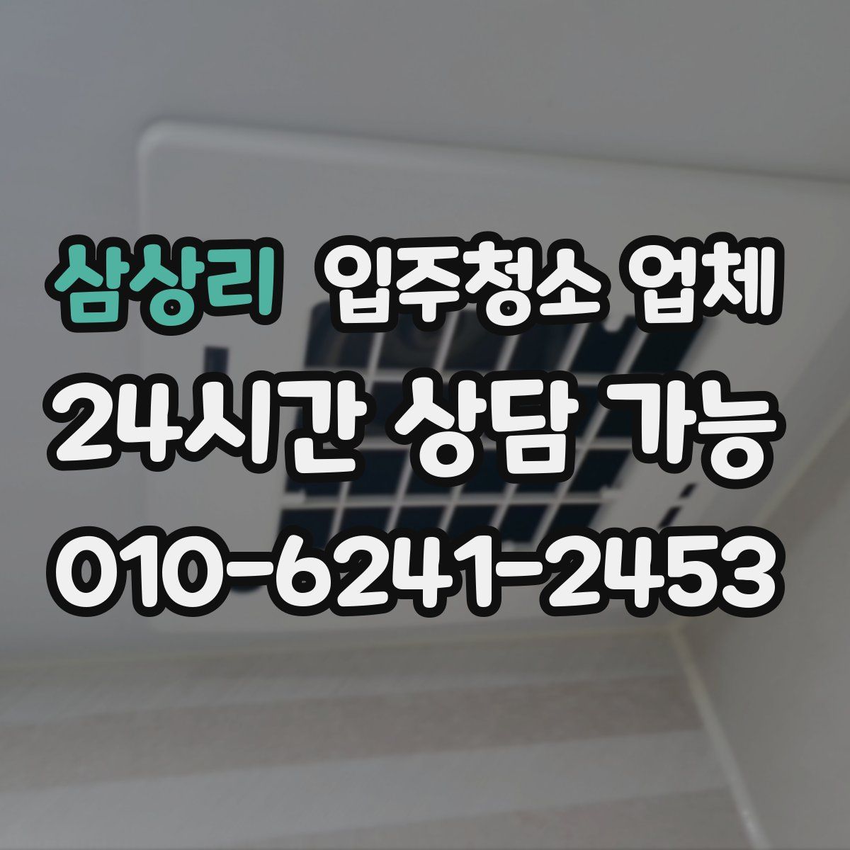 삼상리 입주청소 업체