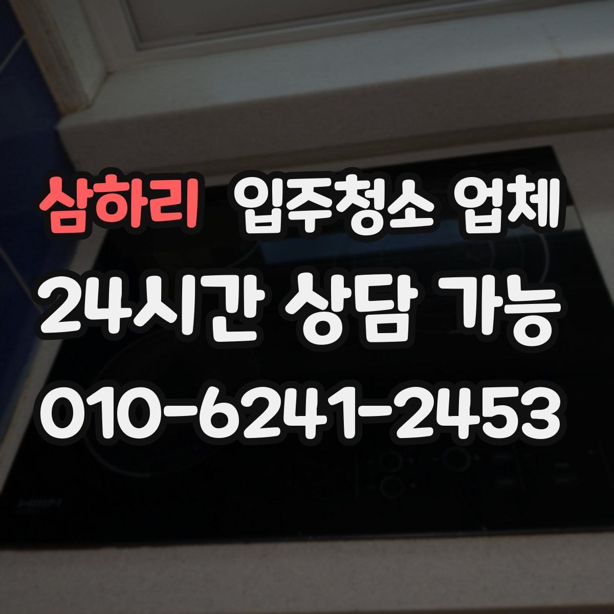 삼하리 입주청소 업체