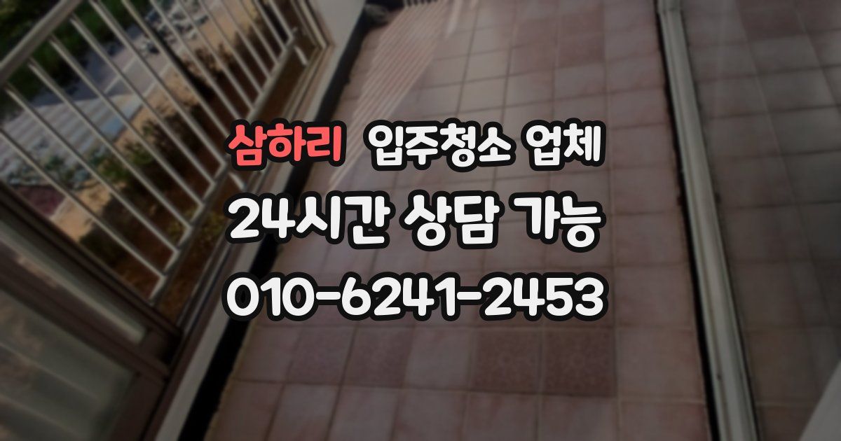 삼하리 입주청소 업체