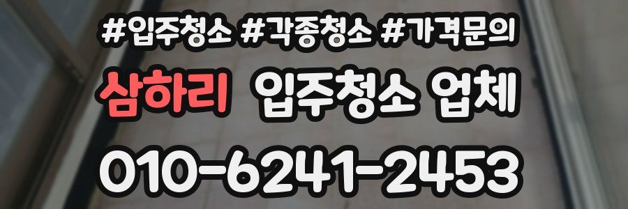 삼하리 입주청소 업체