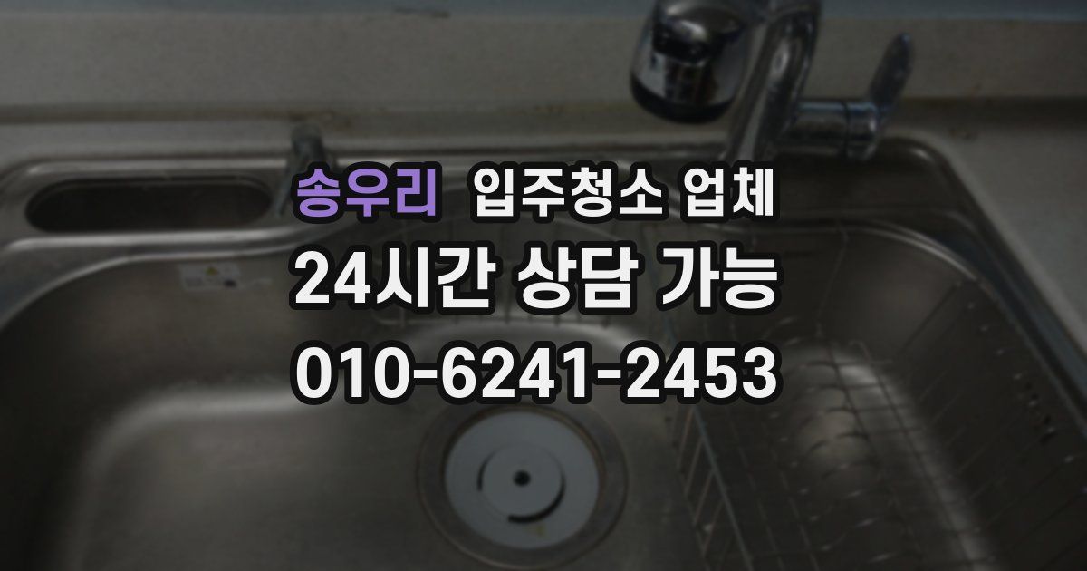 송우리 입주청소 업체