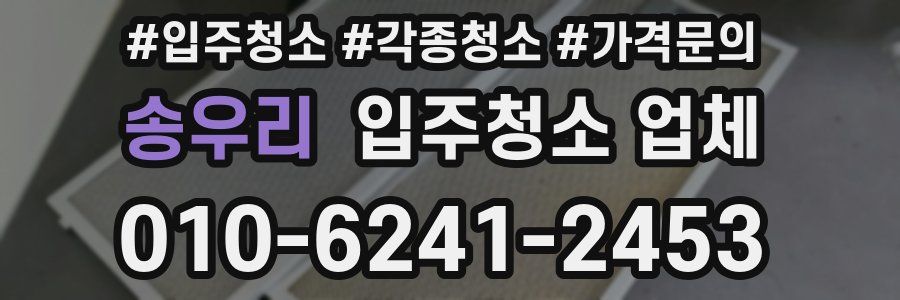 송우리 입주청소 업체