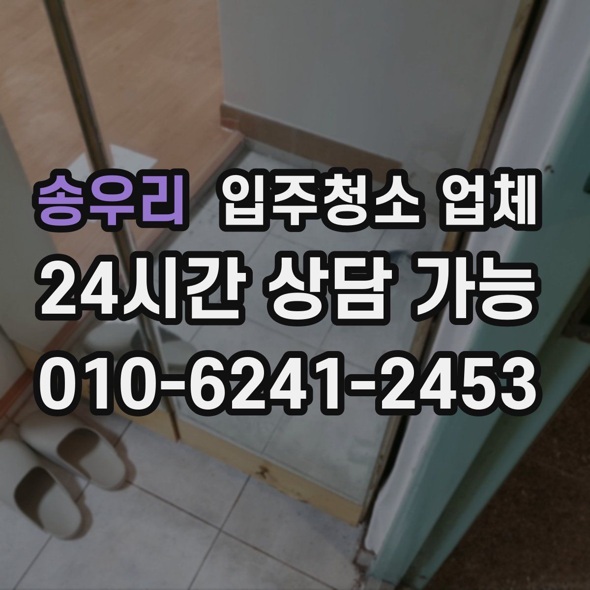 송우리 입주청소 업체