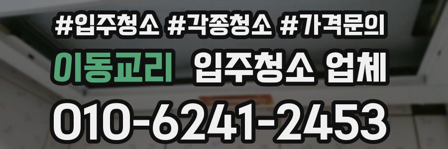 이동교리 입주청소 업체