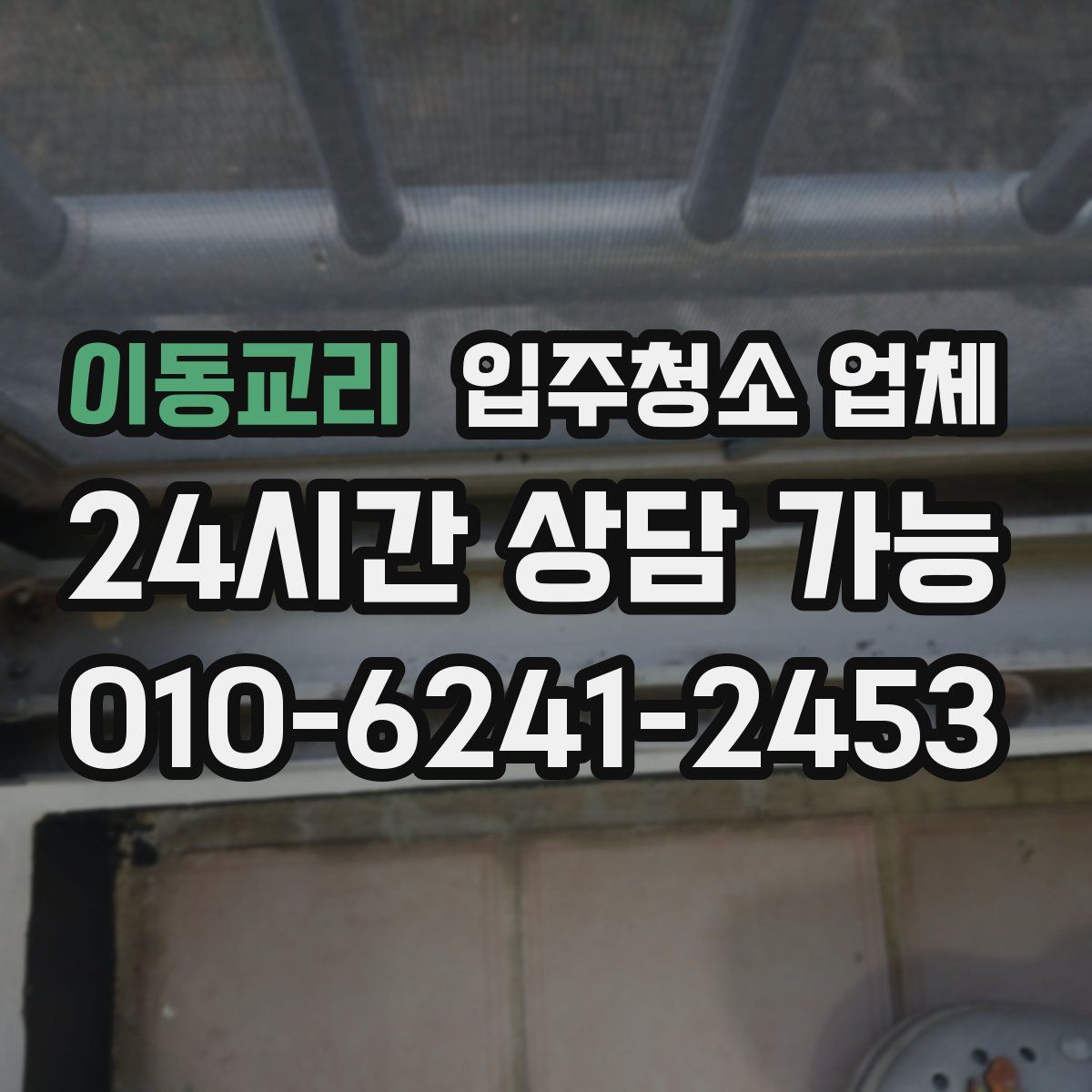 이동교리 입주청소 업체