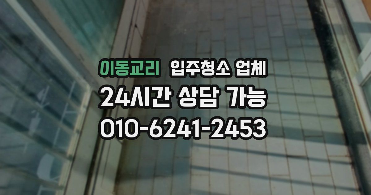 이동교리 입주청소 업체