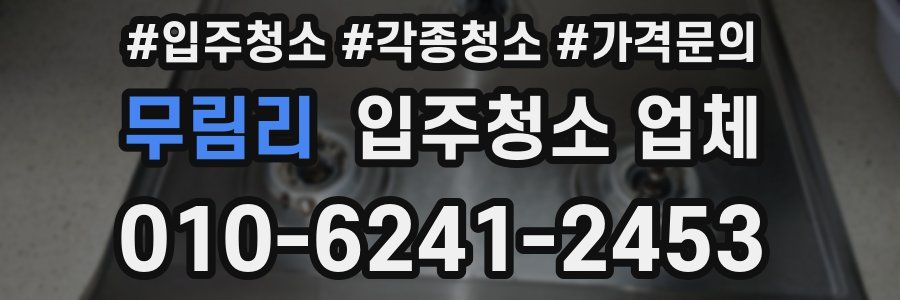 무림리 입주청소 업체