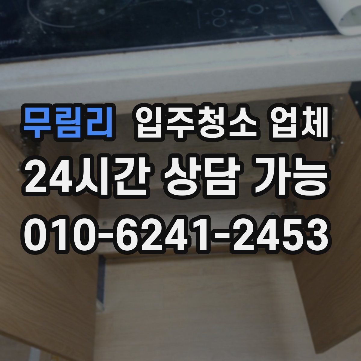 무림리 입주청소 업체