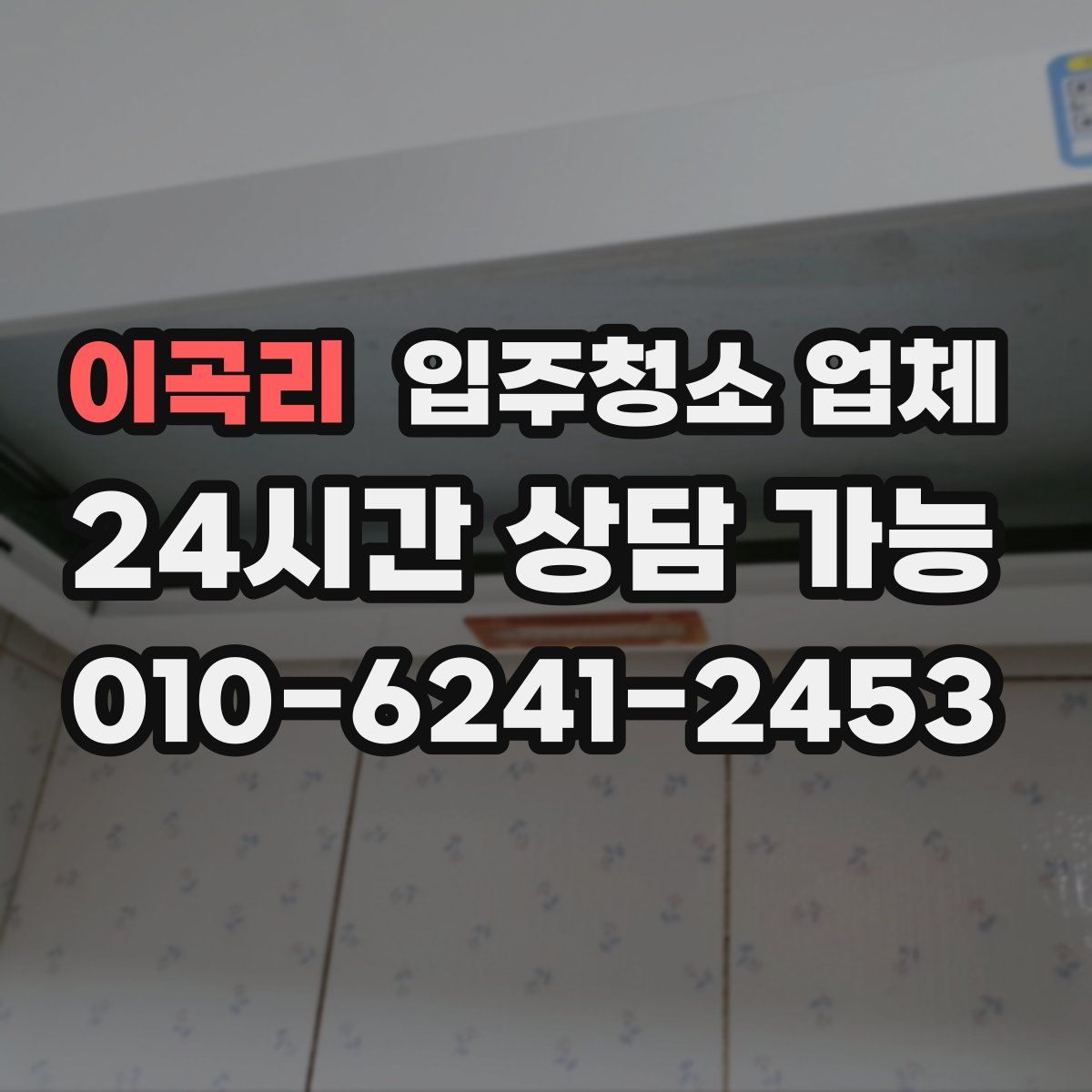 이곡리 입주청소 업체