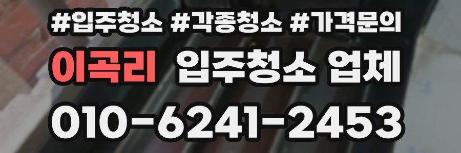 이곡리 입주청소 업체