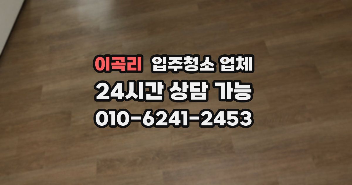 이곡리 입주청소 업체