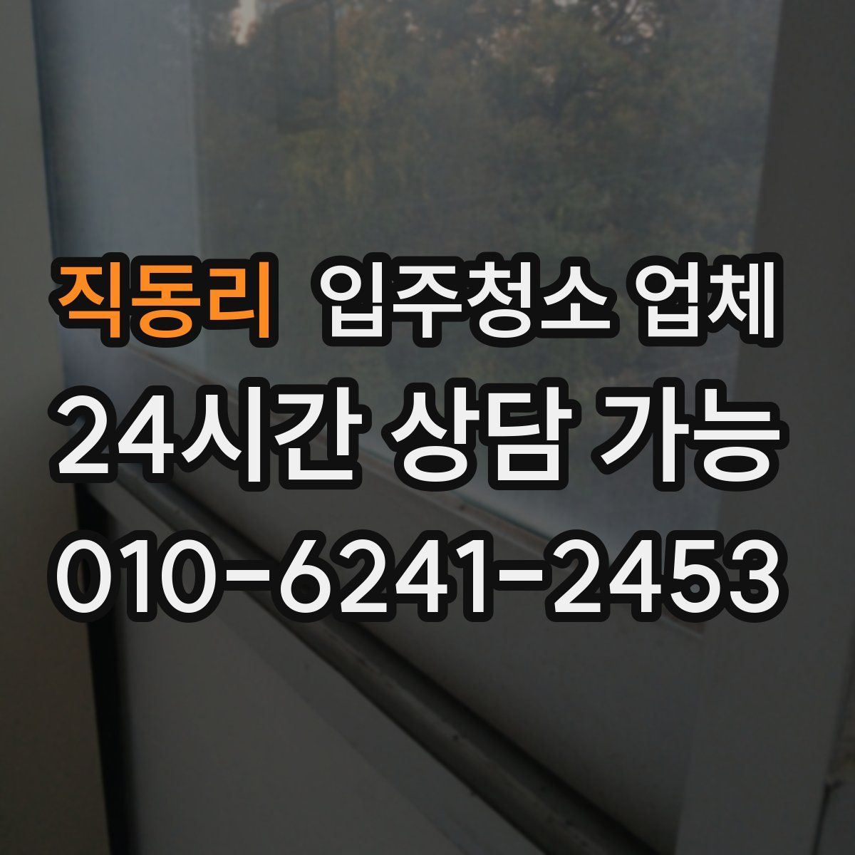 직동리 입주청소 업체