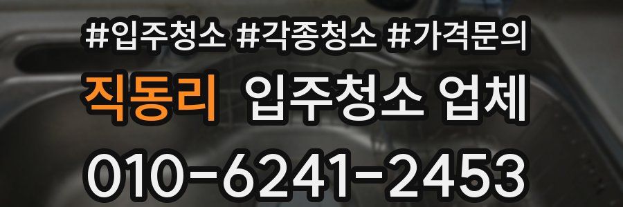 직동리 입주청소 업체