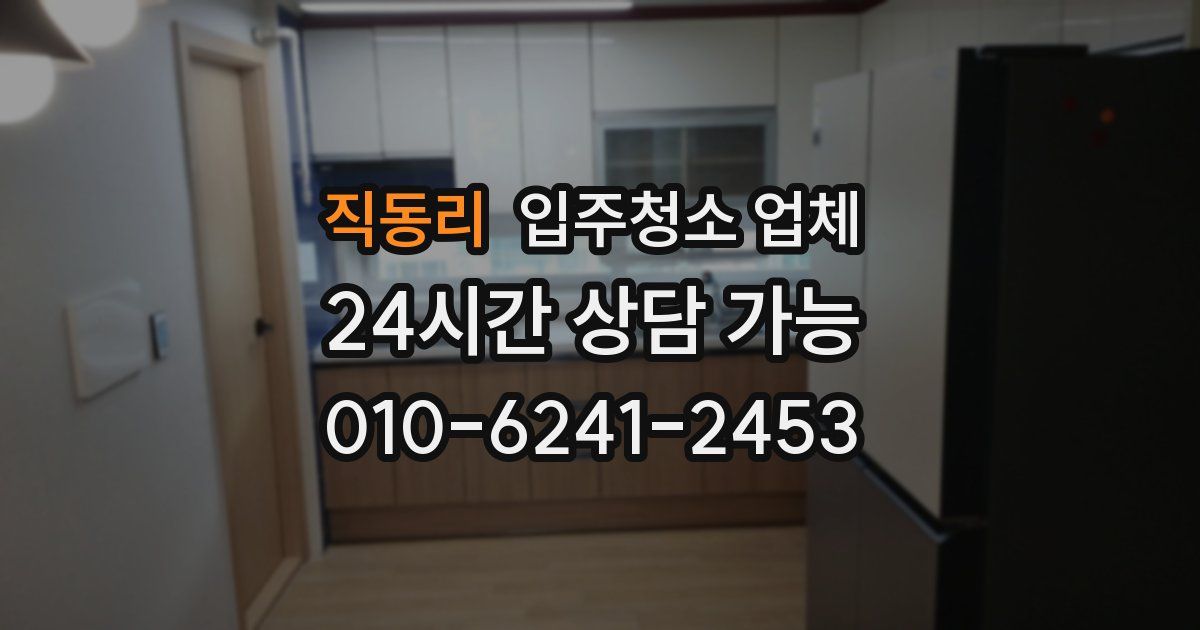 직동리 입주청소 업체