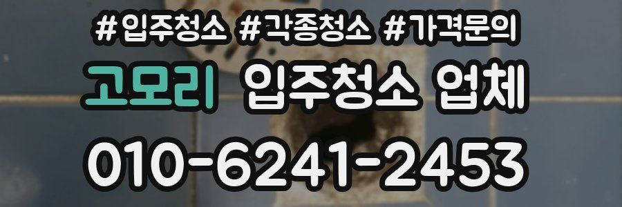 고모리 입주청소 업체
