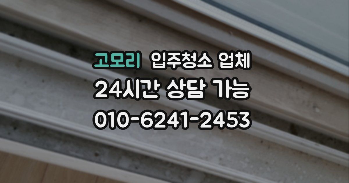 고모리 입주청소 업체