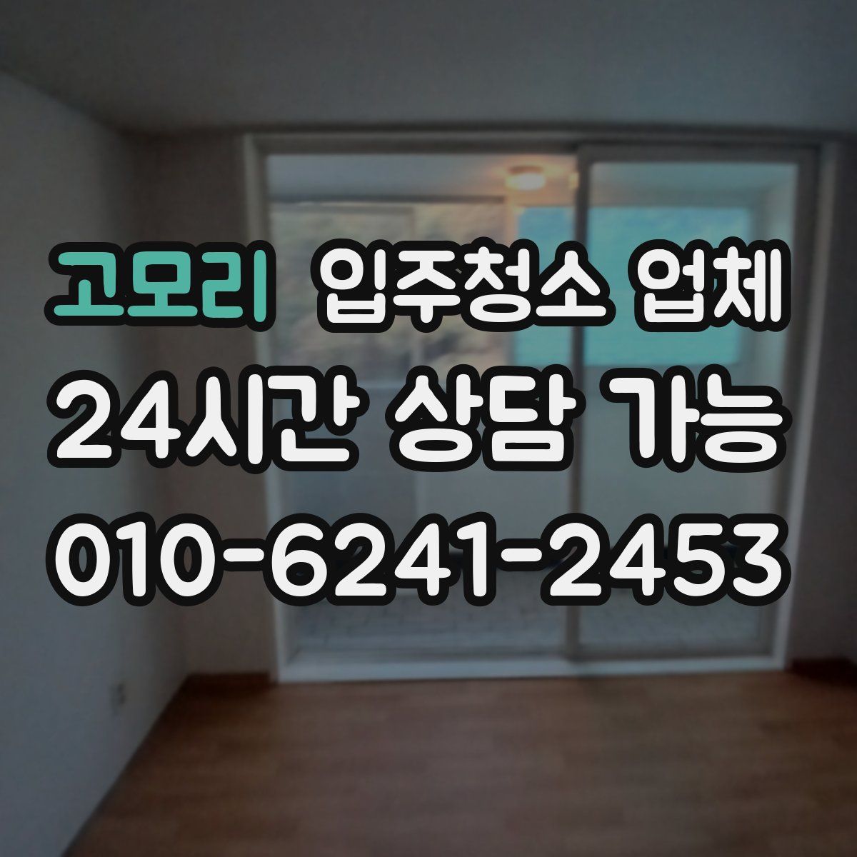 고모리 입주청소 업체