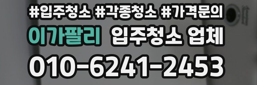 이가팔리 입주청소 업체
