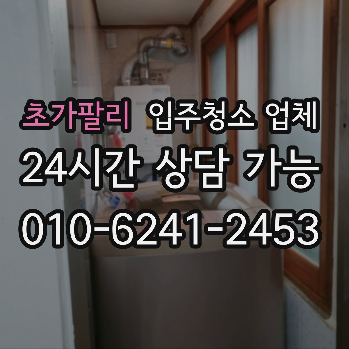 초가팔리 입주청소 업체