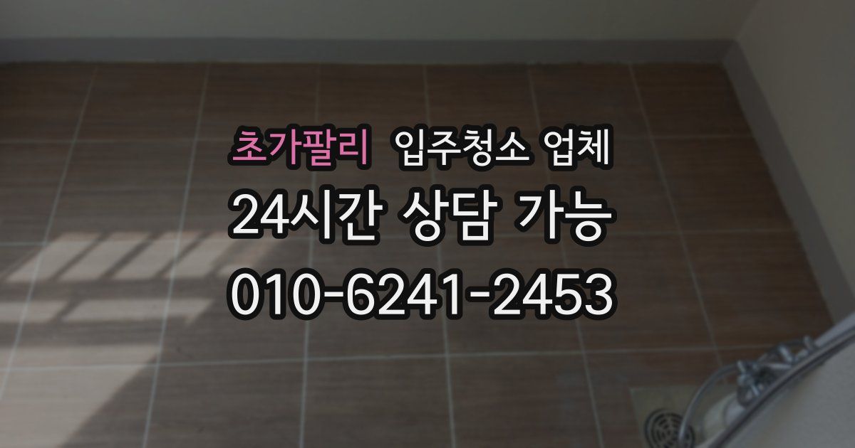 초가팔리 입주청소 업체