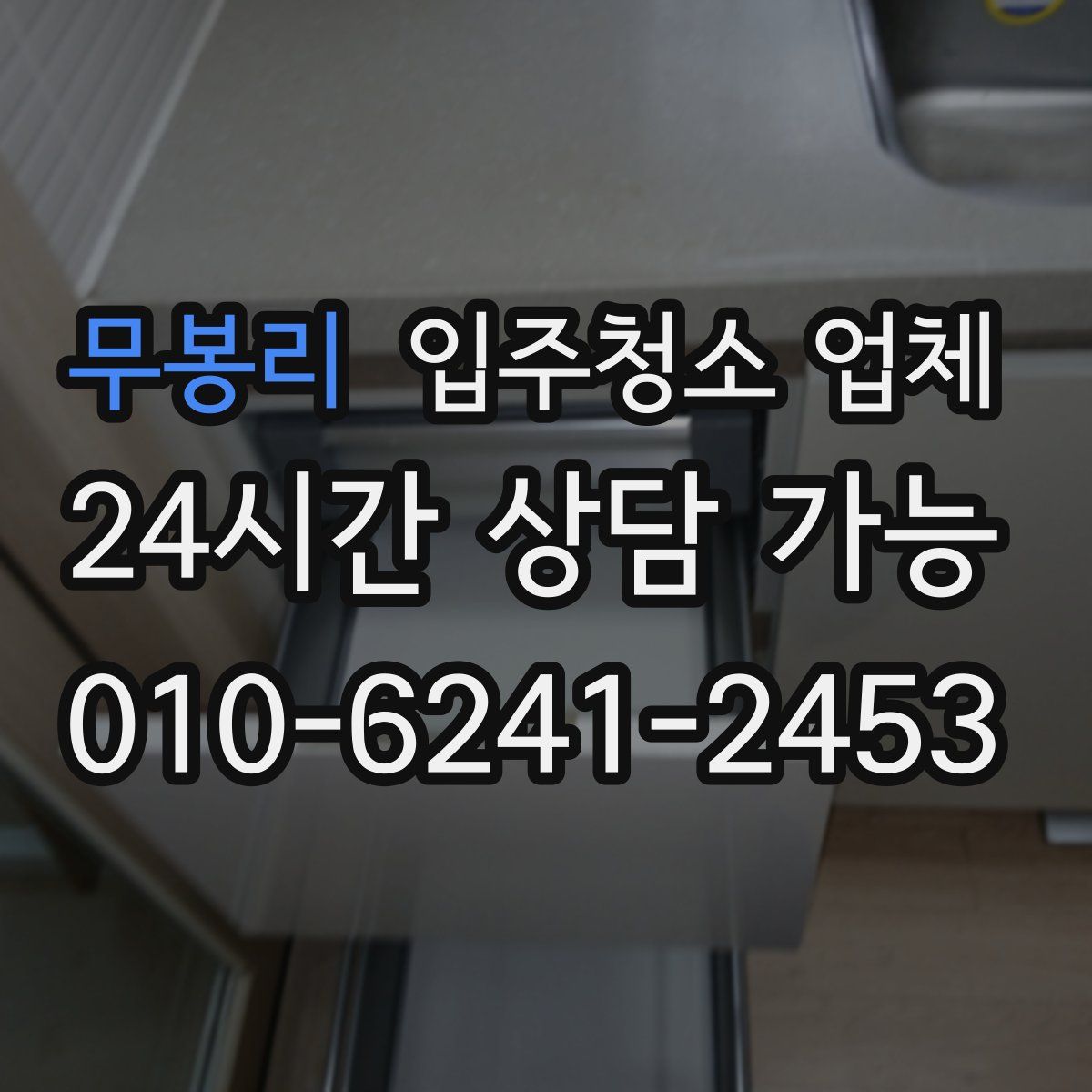 무봉리 입주청소 업체