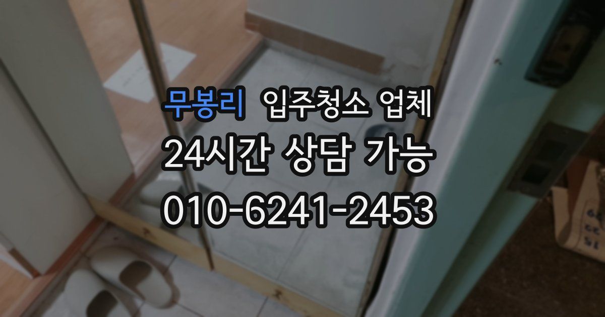 무봉리 입주청소 업체