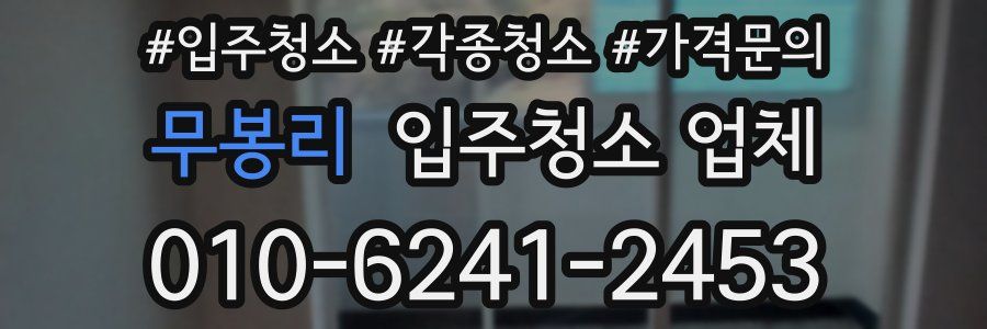 무봉리 입주청소 업체