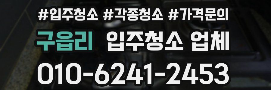 구읍리 입주청소 업체