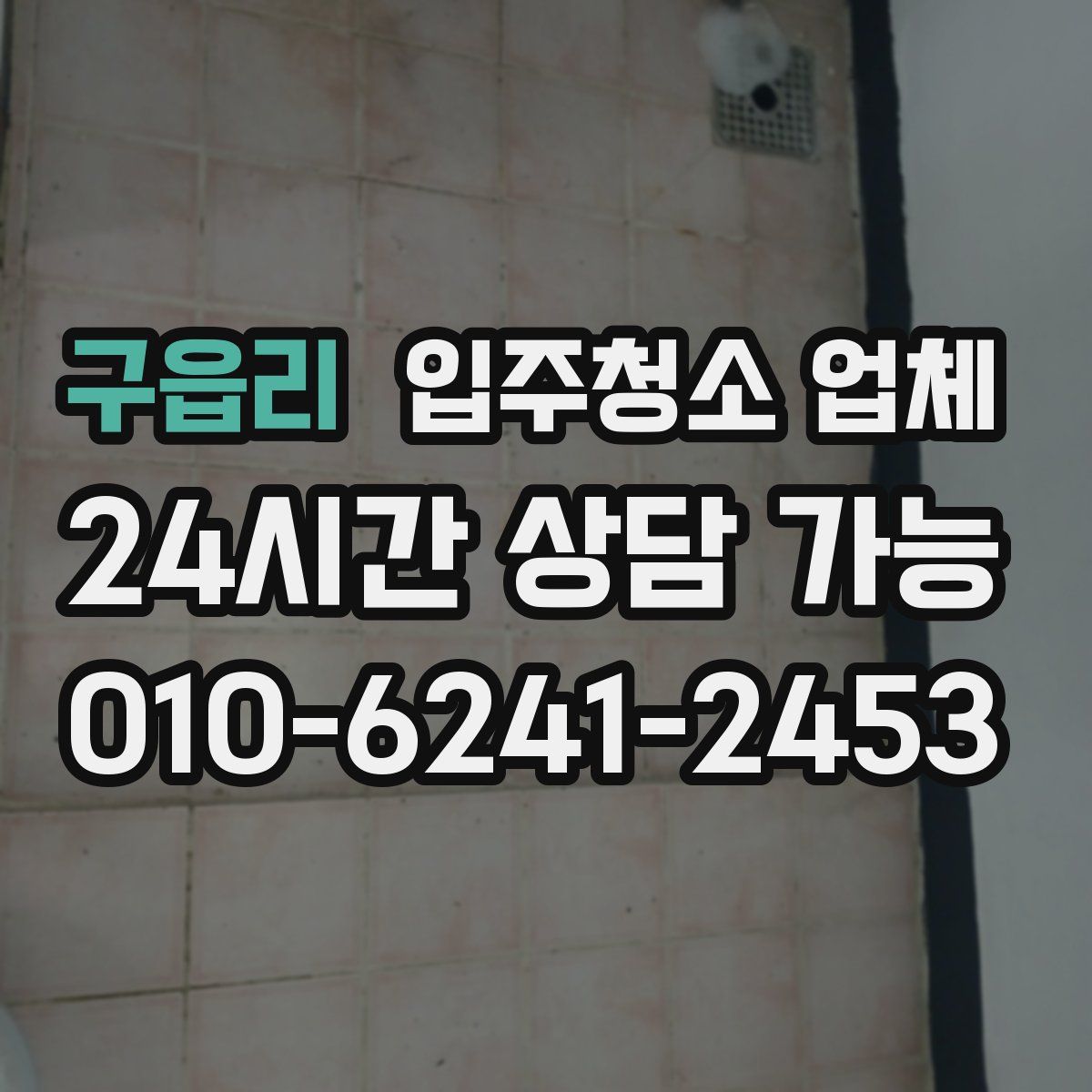 구읍리 입주청소 업체