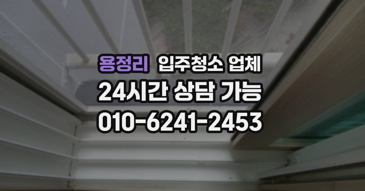 용정리 입주청소 업체