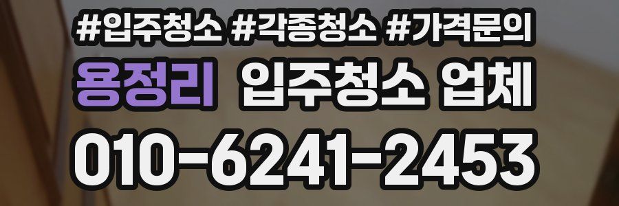 용정리 입주청소 업체