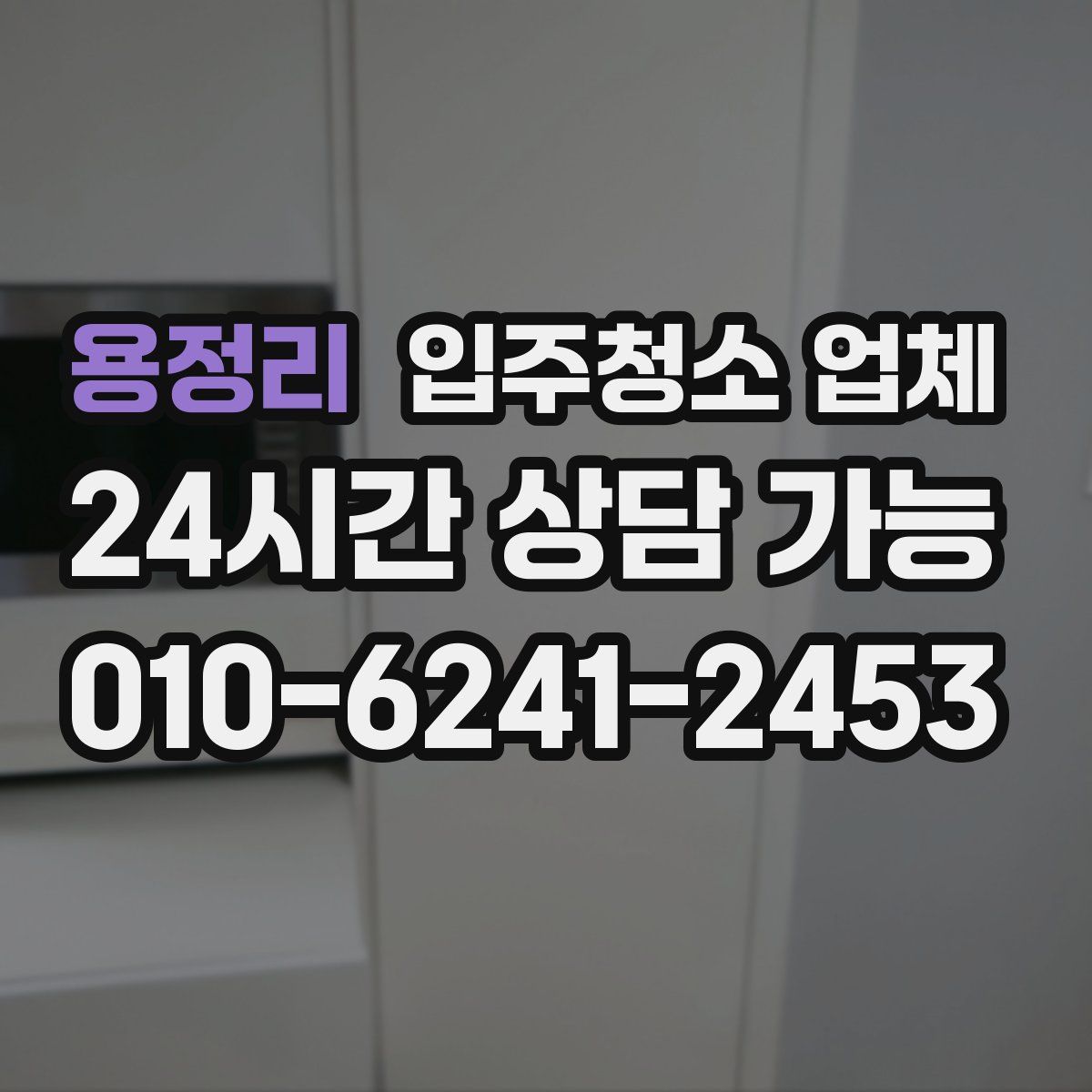 용정리 입주청소 업체