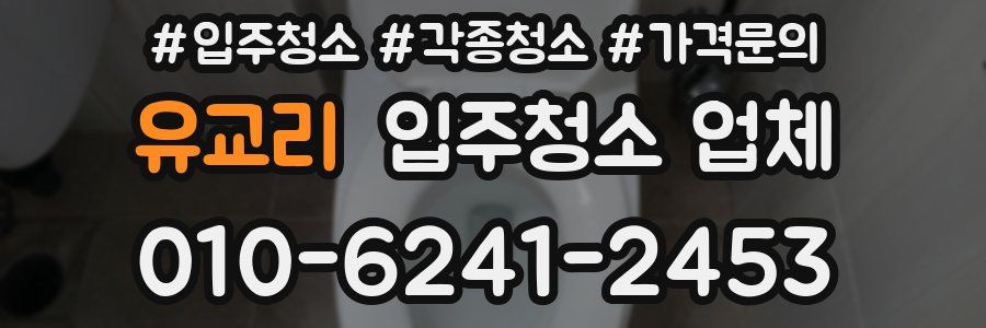 유교리 입주청소 업체