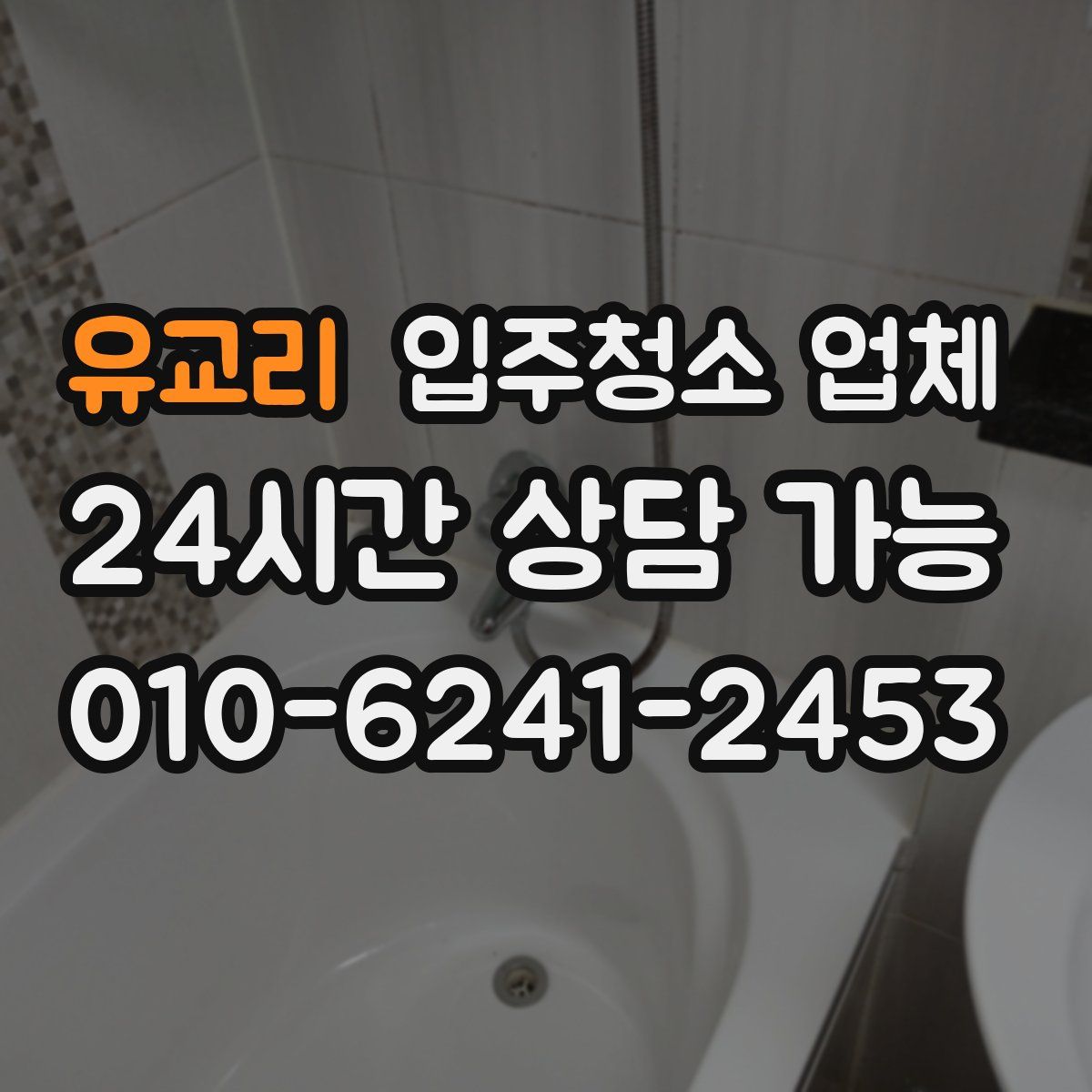 유교리 입주청소 업체