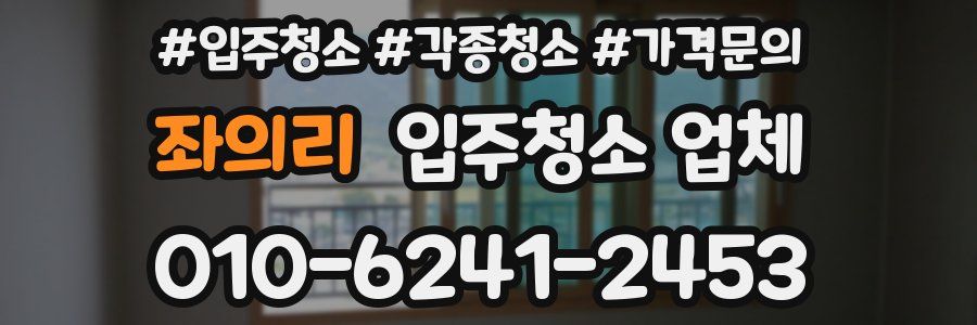 좌의리 입주청소 업체