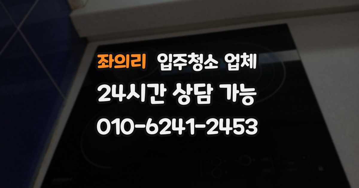 좌의리 입주청소 업체