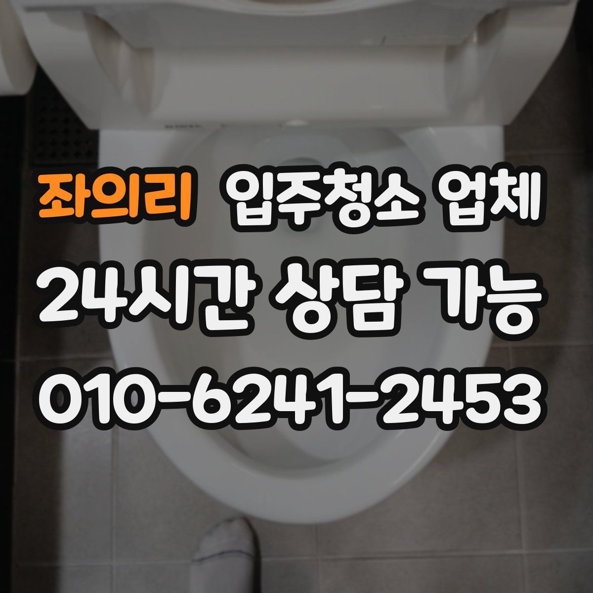 좌의리 입주청소 업체