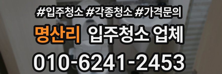 명산리 입주청소 업체