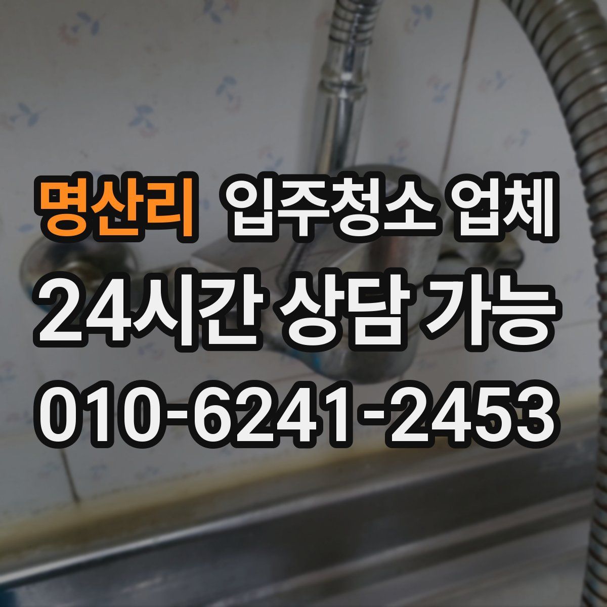 명산리 입주청소 업체