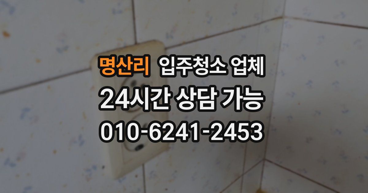 명산리 입주청소 업체