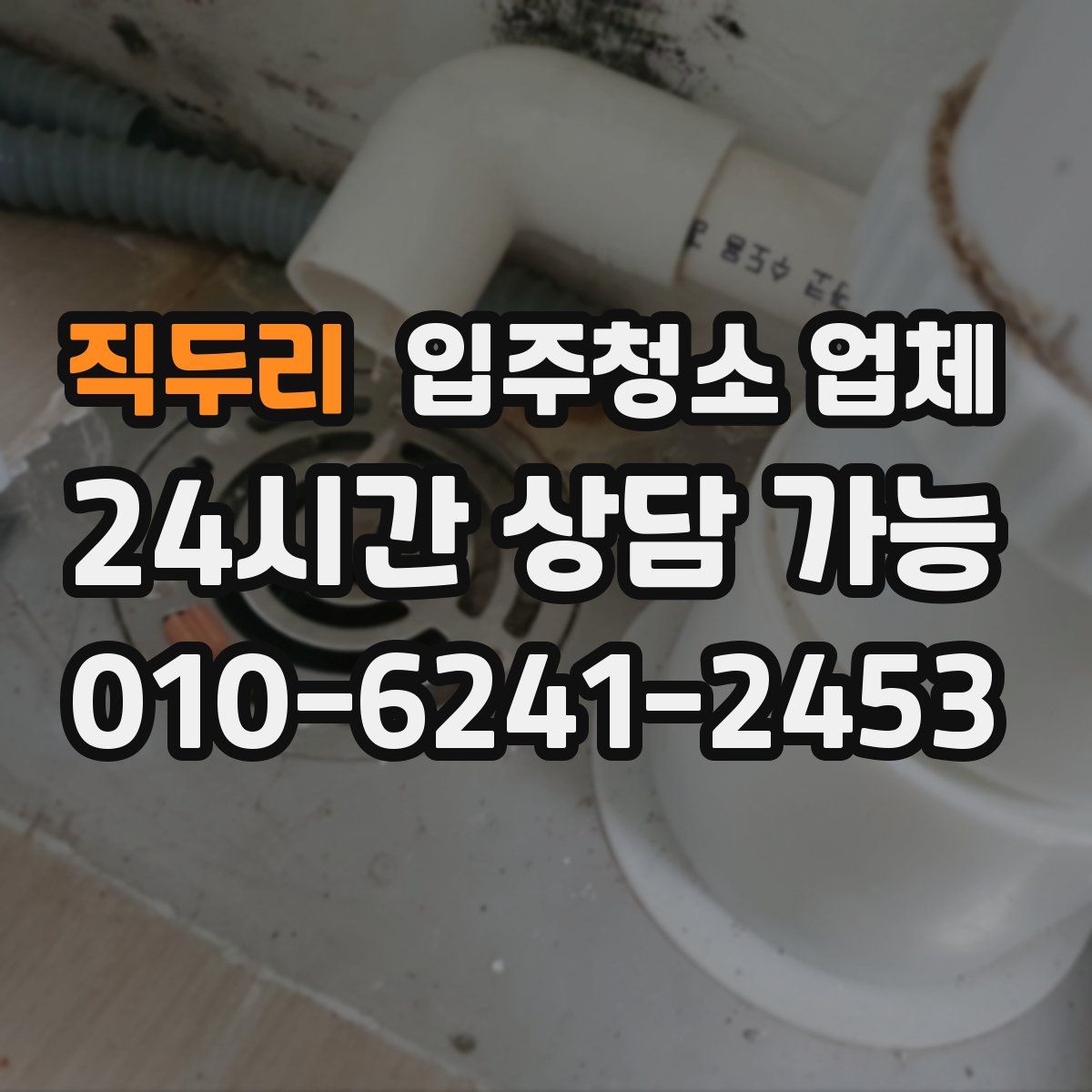 직두리 입주청소 업체