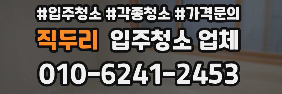 직두리 입주청소 업체